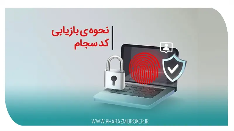 فراموشی کد ده رقمی سجام: نحوه بازیابی و دریافت کد پیگیری